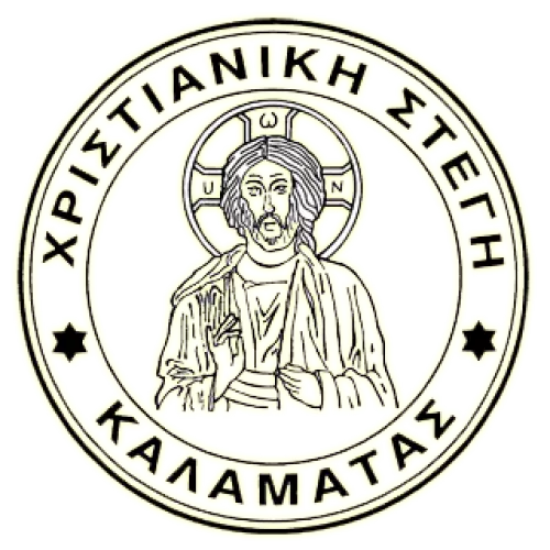 Χριστιανική Στέγη Καλαμάτας 102