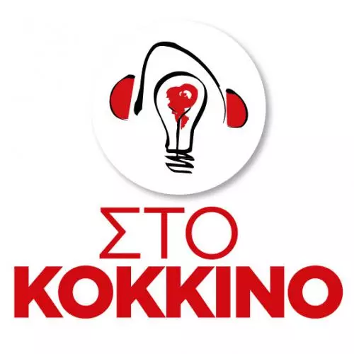 Στο Κόκκινο 107,7