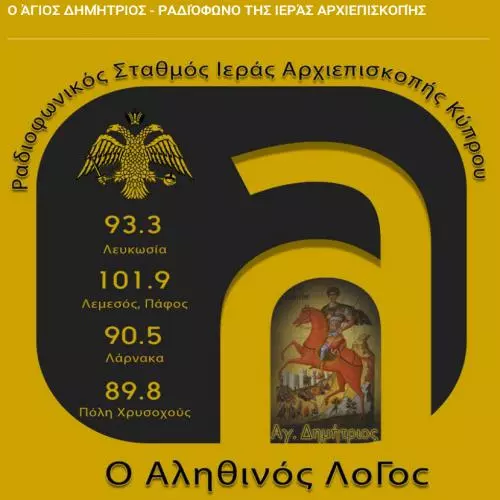 Ο Αληθινός Λόγος 93,3