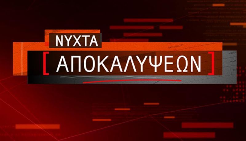ΝΥΧΤΑ ΑΠΟΚΑΛΥΨΕΩΝ