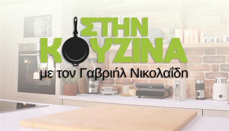 ΣΤΗΝ ΚΟΥΖΙΝΑ ΜΕ ΤΟΝ ΓΑΒΡΙΗΛ ΝΙΚΟΛΑΪΔΗ