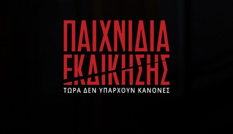 ΠΑΙΧΝΙΔΙΑ ΕΚΔΙΚΗΣΗΣ