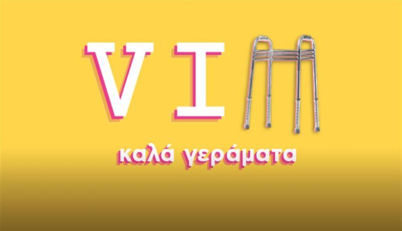 VIΠ ΚΑΛΑ ΓΕΡΑΜΑΤΑ