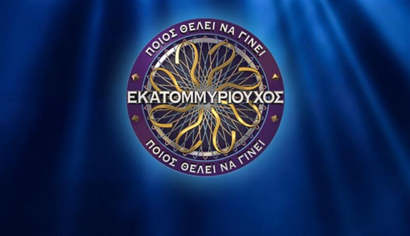 ΠΟΙΟΣ ΘΕΛΕΙ ΝΑ ΓΙΝΕΙ ΕΚΑΤΟΜΜΥΡΙΟΥΧΟΣ;