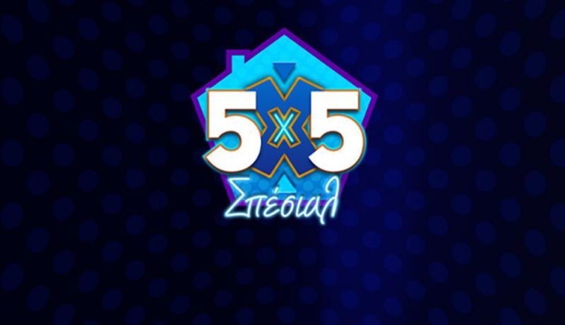5X5 ΣΠΕΣΙΑΛ