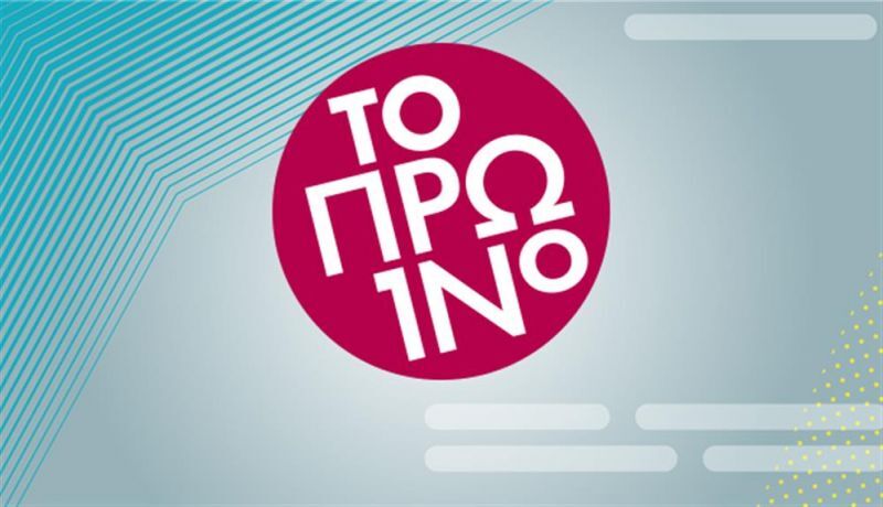 ΤΟ ΠΡΩΙΝΟ