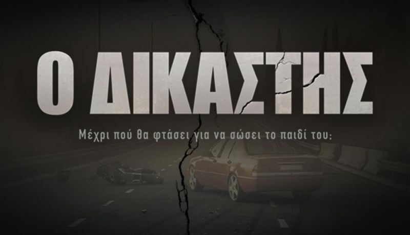 Ο ΔΙΚΑΣΤΗΣ