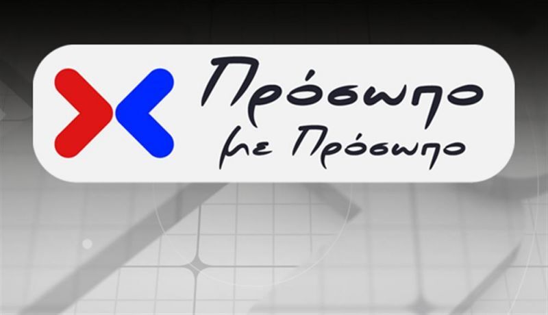 ΠΡΟΣΩΠΟ ΜΕ ΠΡΟΣΩΠΟ