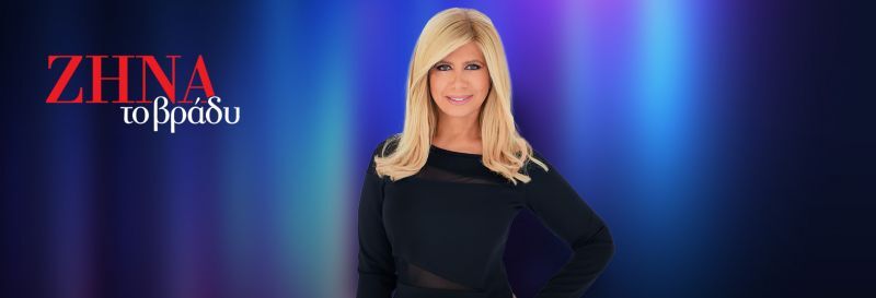 ΖΗΝΑ ΤΟ ΒΡΑΔΥ