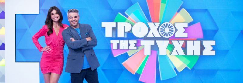 ΤΡΟΧΟΣ ΤΗΣ ΤΥΧΗΣ 2024-25