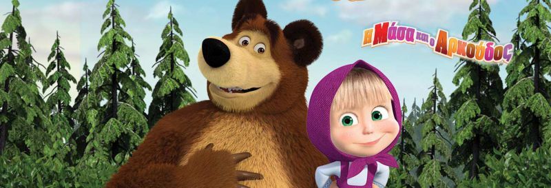 Η ΜΑΣΑ ΚΑΙ Ο ΑΡΚΟΥΔΟΣ (MASHA AND THE BEAR)
