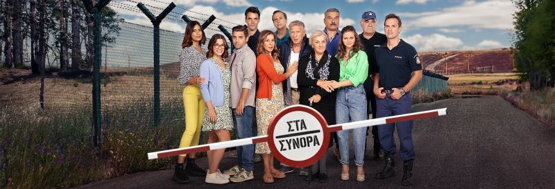 ΣΤΑ ΣΥΝΟΡΑ
